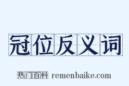 冠位反义词是什么意思的图片